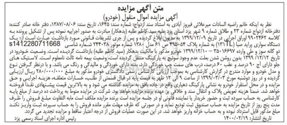 آگهی مزایده یک دستگاه خودروی سواری پراید