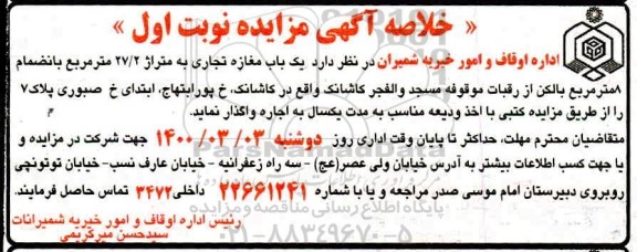 خلاصه آگهی مزایده , مزایده یک باب مغازه تجاری به متراژ 27.2 مترمربع