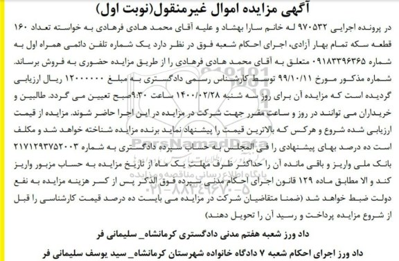 مزایده ، مزایده خط شماره تلفن دائمی همراه اول 