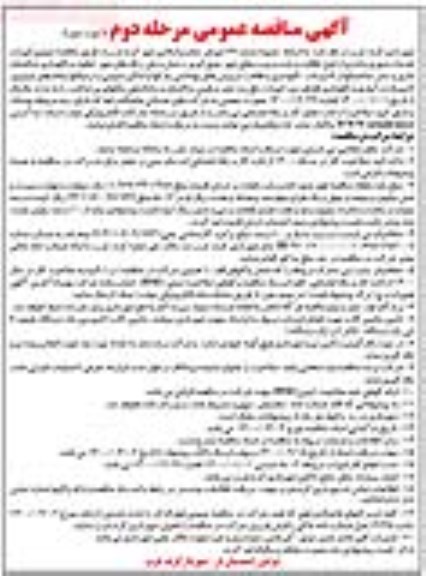 مناقصه عمومی امور خدمات شهری و اداری از قبیل نظافت... -مرحله دوم نوبت دوم