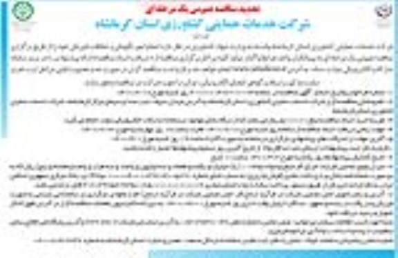 تجدید مناقصه عمومی ، تجدید مناقصه  انجام امور نگهبانی و حفاظت فیزیکی