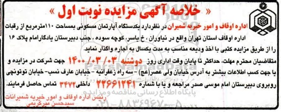 خلاصه آگهی مزایده , مزایده یک دستگاه آپارتمان مسکونی بمساحت 110 مترمربع