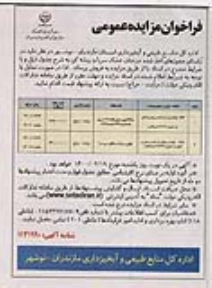 فراخوان مزایده، فراخوان مزایده فروش درختان خشک سرپا و ریشه کن