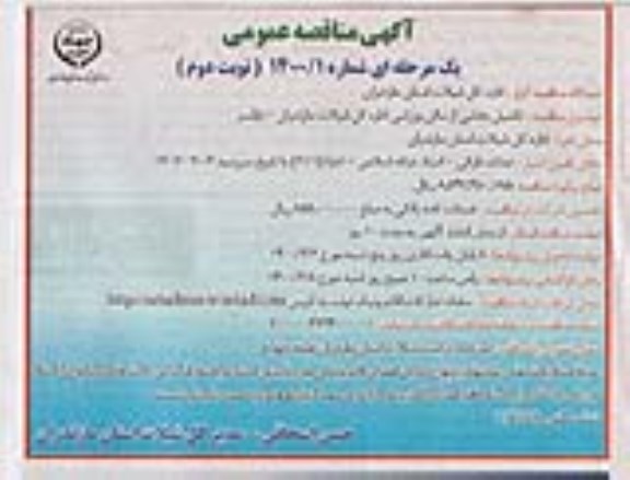 مناقصه عمومی، مناقصه تکمیل بخشی از سالن ورزشی اداره کل شیلات