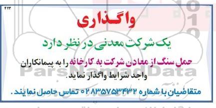 مناقصه واگذاری حمل سنگ 