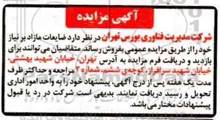 مزایده فروش ضایعات مازاد 