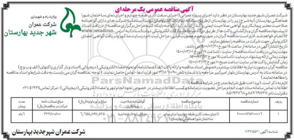 مناقصه، مناقصه اجرای سفت کاری طبقه چهارم و اجرای نمای ساختمان