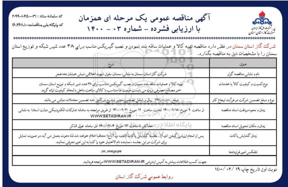 مناقصه, مناقصه تهیه کالا و عملیات ساقه بلند نمودن و نصب گیربکس