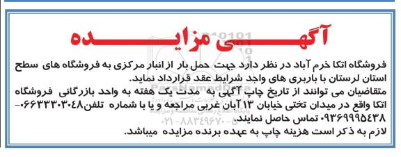 مزایده ، مزایده حمل بار از انبار مرکزی به فروشگاه 