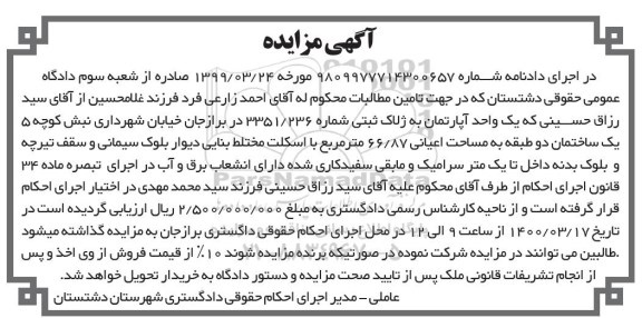 مزایده،مزایده یک واحد آپارتمان 66.87 مترمربع
