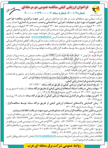 فراخوان ارزیابی کیفی طراحی، تامین تجهیزات مورد نیاز و عملیات اجرایی