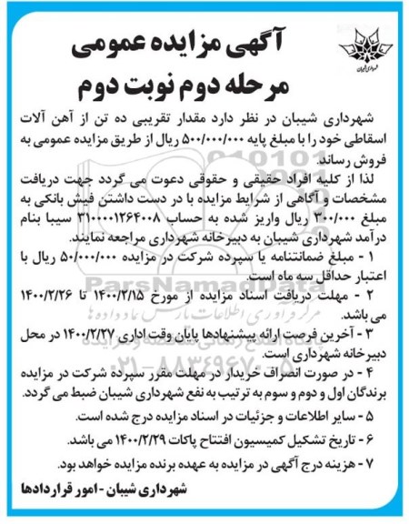 مزایده فروش مقدار تقریبی ده تن آهن آلات اسقاطی مرحله دوم نوبت دوم