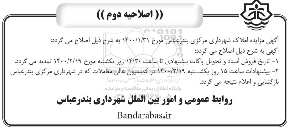 اصلاحیه دوم مزایده فروش املاک با کاربری مسکونی 