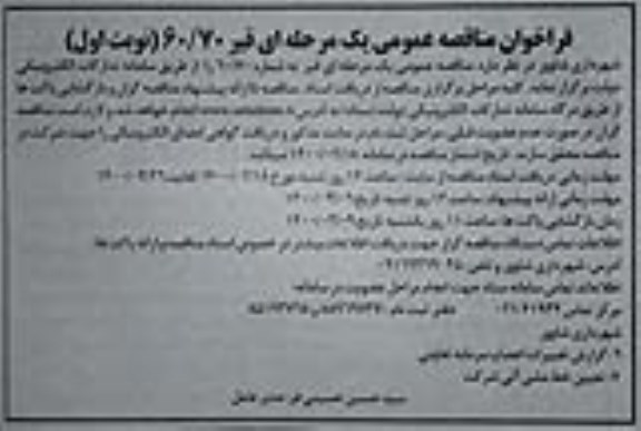 فراخوان مناقصه عمومی, مناقصه خرید قیر