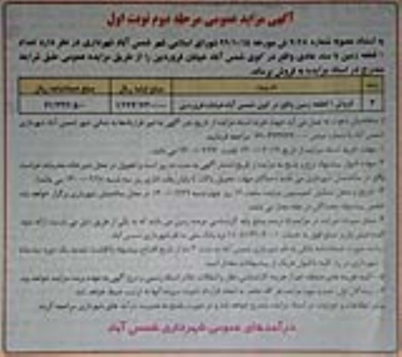 مزایده،  مزایده فروش یک قطعه زمین مرحله دوم نویت اول 