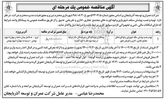 اگهی مناقصه , مناقصه تهیه و نصب پوشش سقف شهربازی و فودکورت های