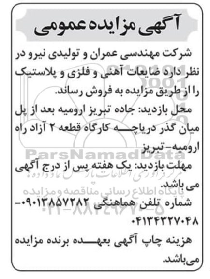مزایده ،مزایده ضایعات آهنی و فلزی و پلاستیک 
