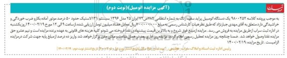 مزایده،مزایده یک دستگاه اتومبیل پراید سفید رنگ مدل 1396 - نوبت دوم
