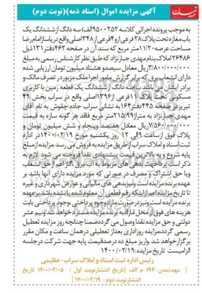 مزایده،مزایده سه دانگ از ششدانگ یکباب خانه و مغازه نوبت دوم