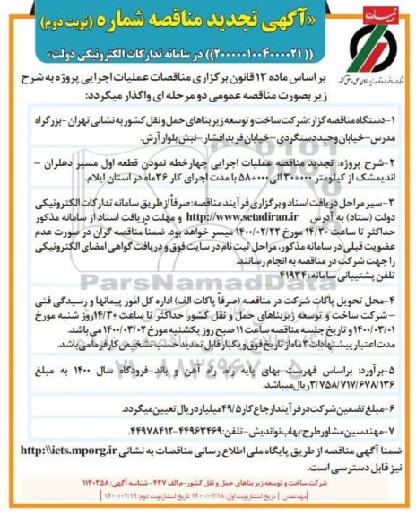 تجدید مناقصه عملیات اجرایی چهار خطه نمودن قطعه اول مسیر ...نوبت دوم