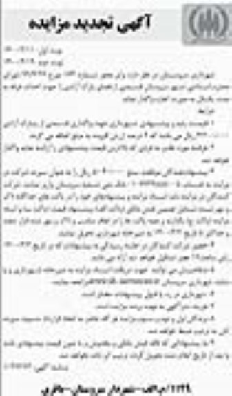 تجدید مزایده، تجدید مزایده قسمتی از فضای پارک- نوبت دوم 