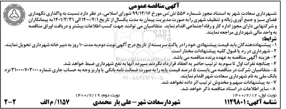 مناقصه واگذاری نگهداری فضای سبز و جمع آوری زباله