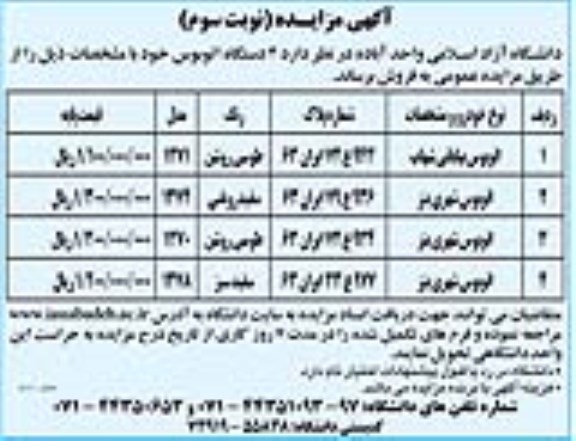 مزایده 4 دستگاه اتوبوس نوبت سوم