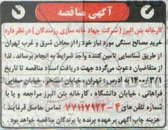 آگهی مناقصه, مناقصه  خرید مصالح سنگی