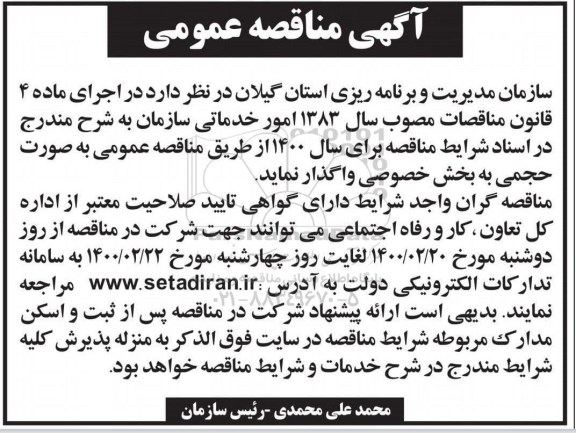 مناقصه, مناقصه واگذاری امور خدماتی