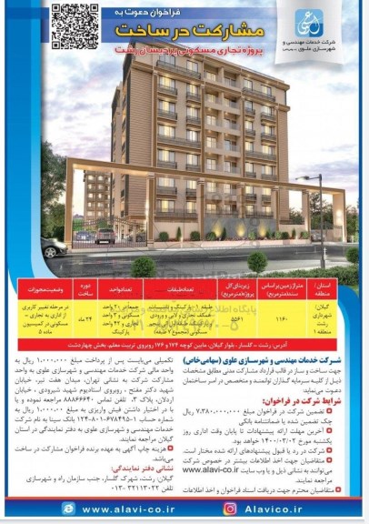 فراخوان، فراخوان دعوت به مشارکت در ساخت   1400.02.19