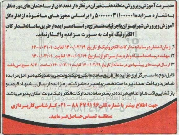 مزایده واگذاری تعدادی از ساختمانهای ...