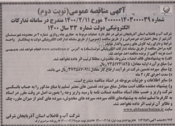 مناقصه ،مناقصه  عملیات مربوط به حفاری چاه روتاری - نوبت دوم 