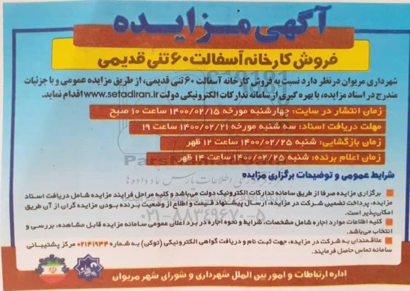 مزایده فروش کارخانه آسفالت 60 تنی قدیمی