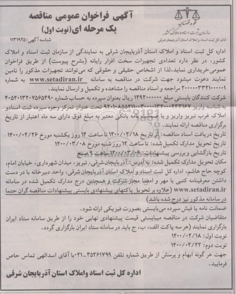 فراخوان مناقصه تعدادی تجهیزات سخت افزار رایانه