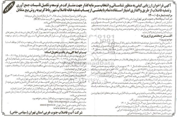 فراخوان ارزیابی کیفی مناقصه مشارکت در توسعه و تکمیل تاسیسات جمع آوری و تصفیه فاضلاب..
