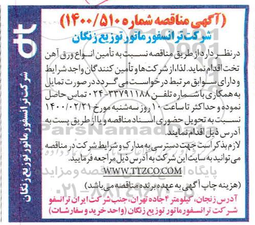 آگهی مناقصه , مناقصه تامین انواع ورق آهن تخت 