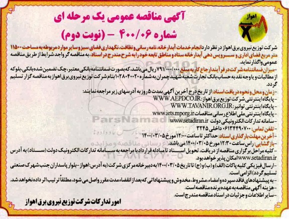 مناقصه, مناقصه انجام خدمات آبدارخانه، نامه رسانی و نظافت-...- نوبت دوم 