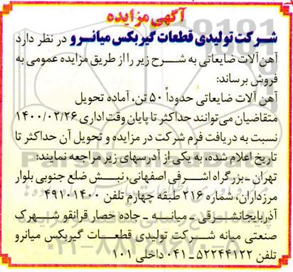 مزایده , مزایده فروش آهن آلات ضایعاتی