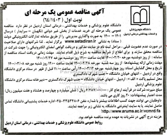 آگهی مناقصه عمومی یک مرحله ای،مناقصه  خرید خدمات از بخش غیردولتی (نگهبان - سرایدار)
