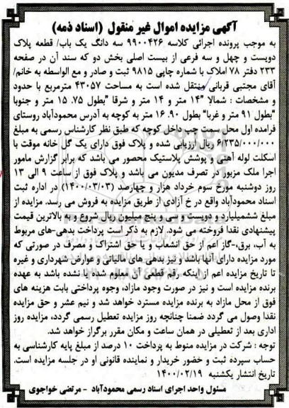 مزایده،مزایده سه دانگ یکباب پلاک 243 فرعی