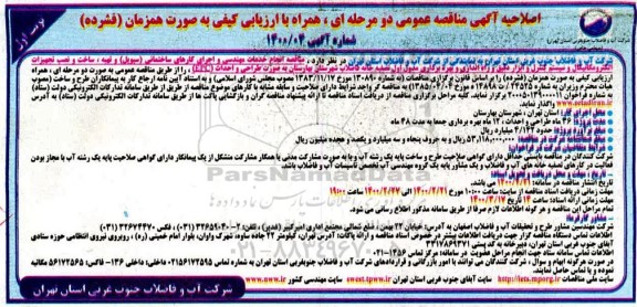 اصلاحیه مناقصه انجام خدمات مهندسی و اجرای کارهای ساختمانی (سیوبل) ...