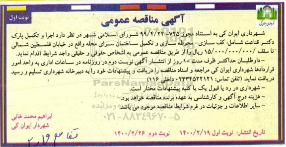 مناقصه مناقصه  اجرا و تکمیل پارک 
