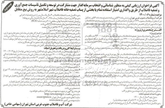 فراخوان ارزیابی کیفی مناقصه مشارکت در توسعه و تکمیل تاسیسات جمع آوری و تصفیه فاضلاب..نوبت دوم 