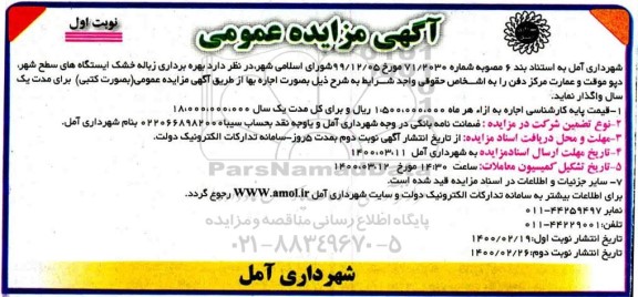 مزایده، مزایده بهره برداری زباله خشک ایستگاه های سطح شهر