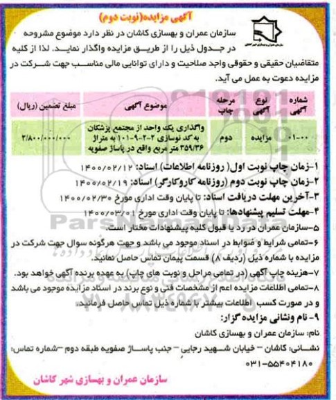 مزایده، مزایده واگذاری یک واحد مجتمع پزشکان - نوبت دوم