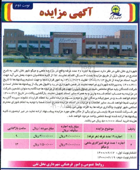آگهی مزایده , مزایده اجاره 20 عدد غرفه واقع در بازارچه ماهی و میگو - نوبت دوم 
