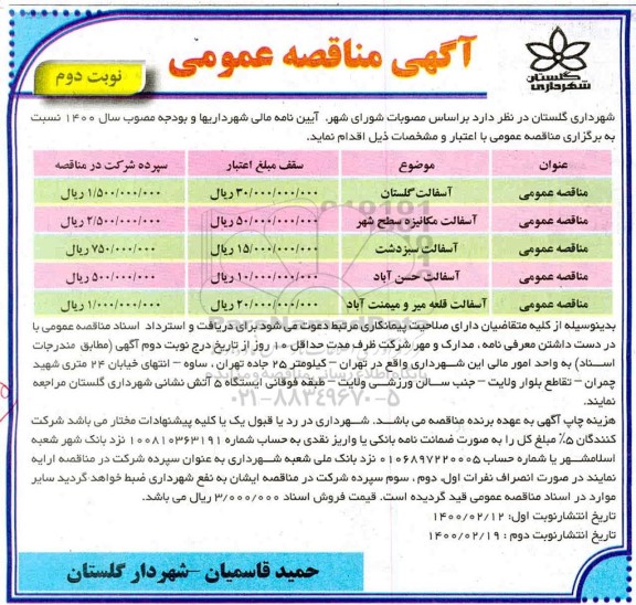 مناقصه، مناقصه آسفالت مکانیزه سطح شهر...- نوبت دوم  