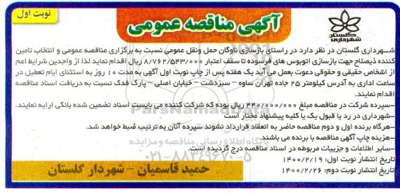 مناقصه عمومی، مناقصه عمومی بازسازی اتوبوس های فرسوده 