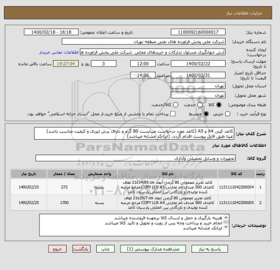 استعلام کاغذ کپی A4 و A5 (کاغذ مورد درخواست میبایست 80 گرم و دارای برش لیزری و کیفیت مناسب باشد)
عینا طبق فایل پیوست اقدام گردد. (ایرانکد مشابه میباشد)