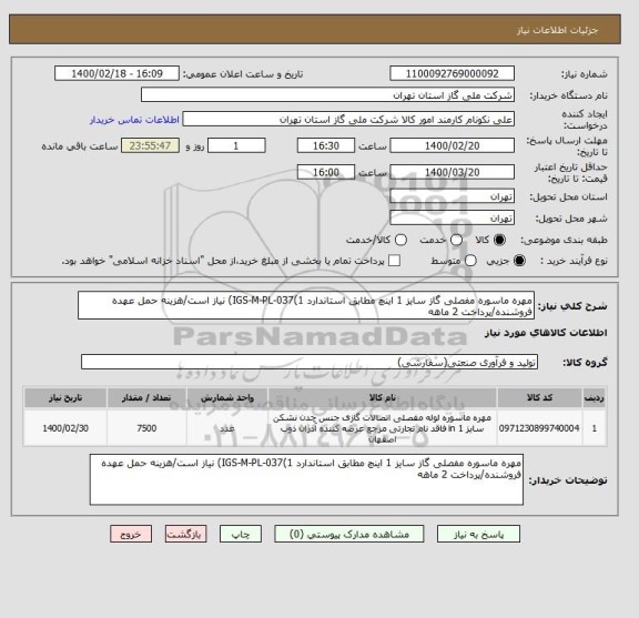 استعلام مهره ماسوره مفصلی گاز سایز 1 اینچ مطابق استاندارد IGS-M-PL-037(1) نیاز است/هزینه حمل عهده فروشنده/پرداخت 2 ماهه